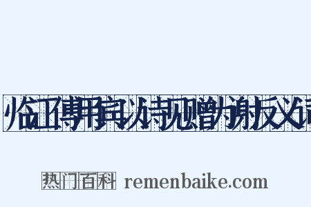 临江傅用宾以诗见赠为谢反义词是什么意思的图片